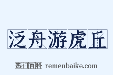 泛舟游虎丘是什么意思的图片